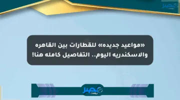 «مواعيد جديدة» للقطارات بين القاهرة والإسكندرية اليوم.. التفاصيل كاملة هنا!
